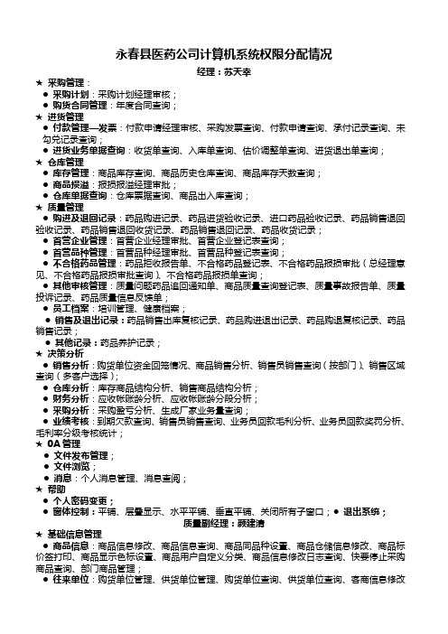 2014药品批发公司计算机权限分配情况