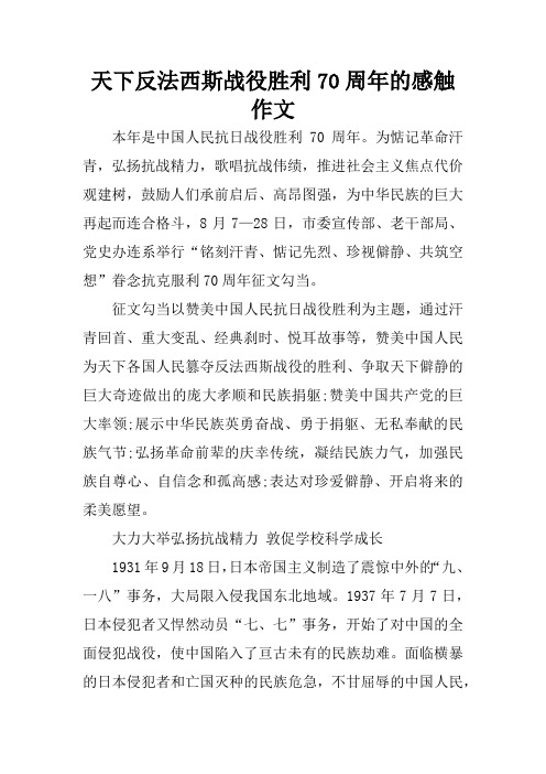 天下反法西斯战役胜利70周年的感触作文