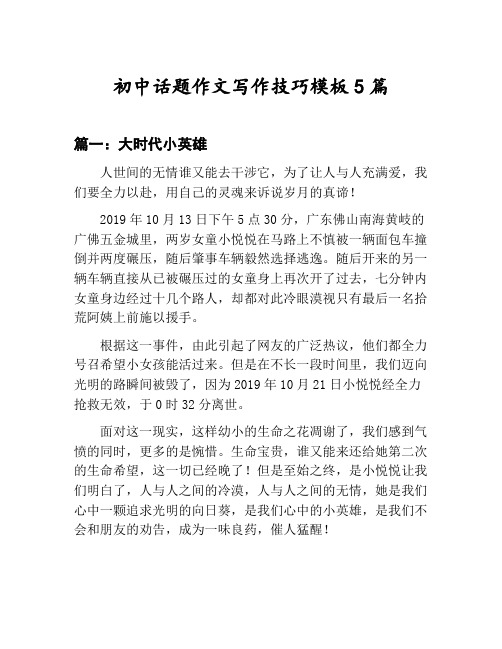 初中话题作文写作技巧模板汇总：大时代小英雄等5篇文集