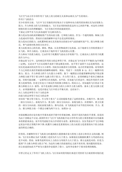 飞行空气动力学介绍作用于飞机上的力的相互关系和由相关力产生的效应