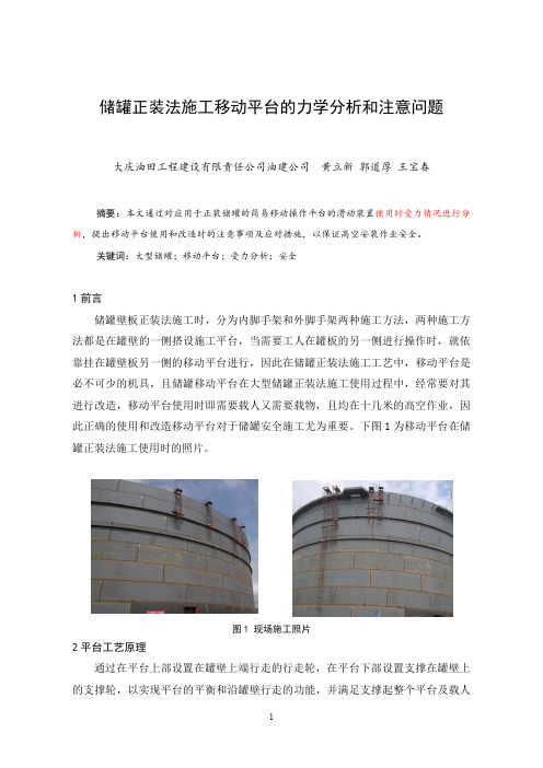 储罐正装法施工移动平台的力学分析和注意问题