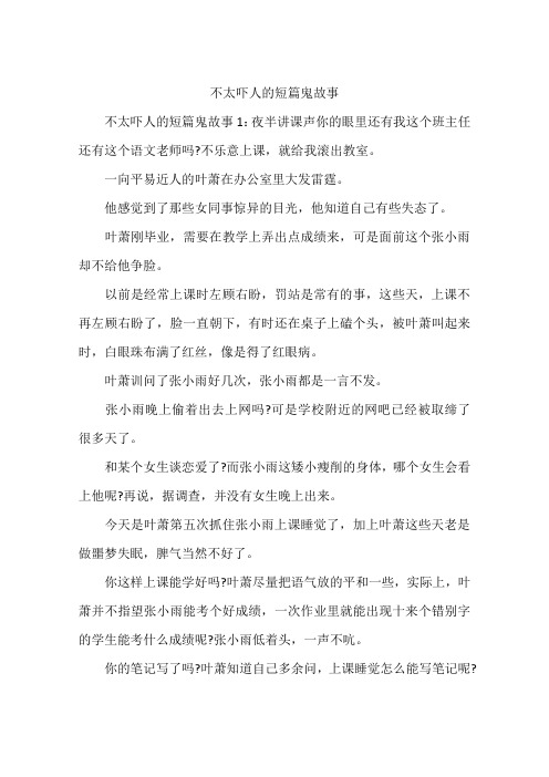 不太吓人的短篇鬼故事
