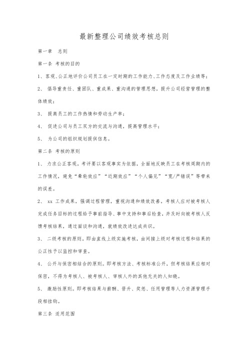 最新整理公司绩效考核总则.docx