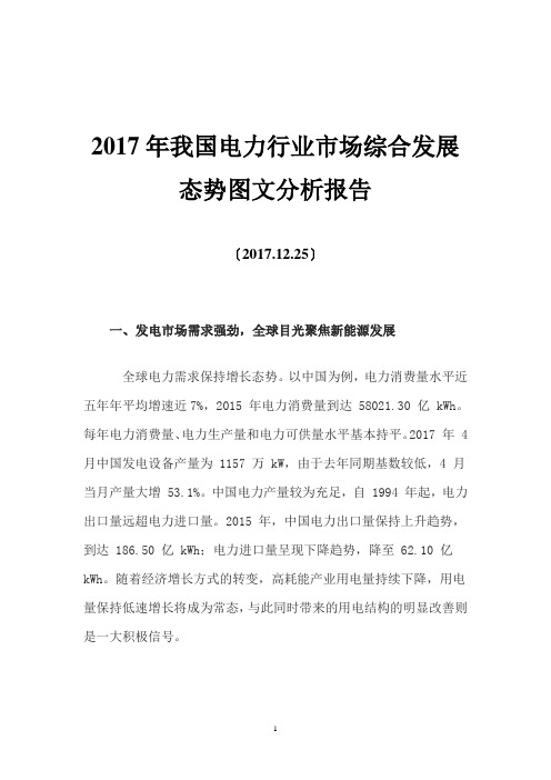 2017年我国电力行业市场综合发展态势图文分析报告