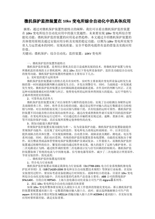 微机保护监控装置在10kv变电所综合自动化中的具体应用