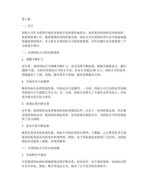 全国的招标公司(3篇)
