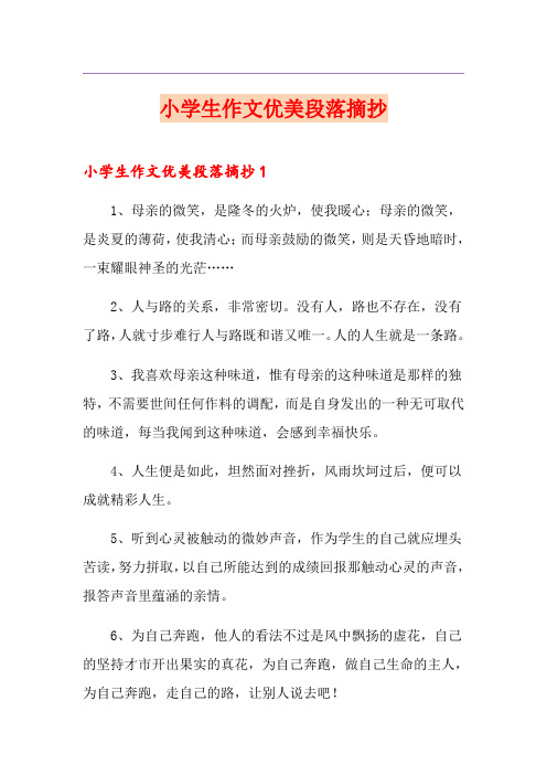 小学生作文优美段落摘抄