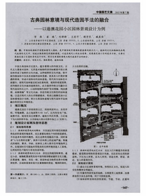 古典园林意境与现代造园手法的融合——以港澳花园小区园林景观设计为例