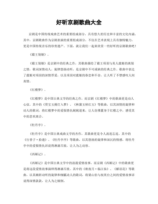 好听京剧歌曲大全
