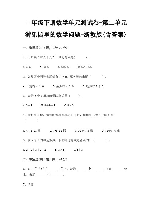 一年级下册数学单元测试卷-第二单元 游乐园里的数学问题-浙教版(含答案)
