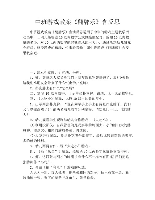 中班游戏教案《翻牌乐》含反思