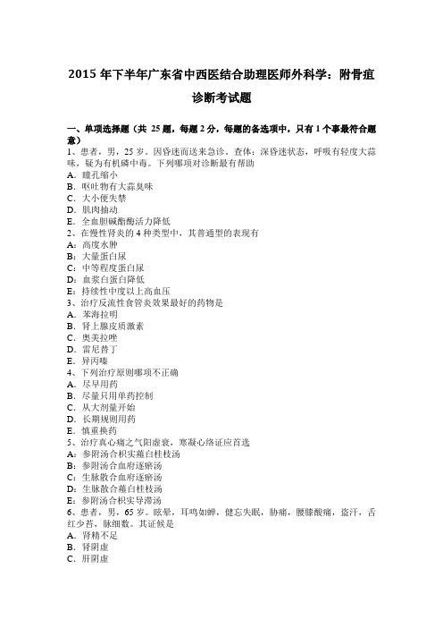 2015年下半年广东省中西医结合助理医师外科学：附骨疽诊断考试题