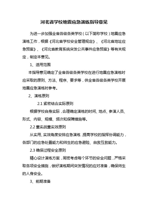 河北省学校地震应急演练指导意见
