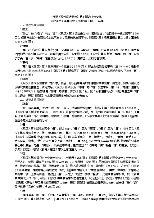 浅析《现代汉语词典》第6版的注音变化