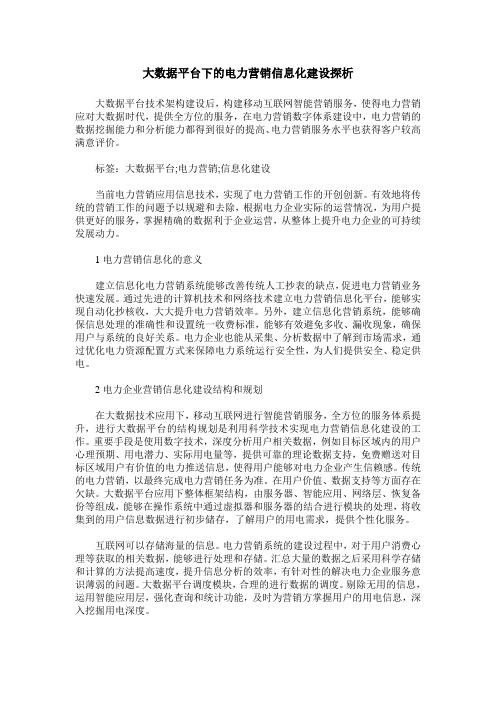 大数据平台下的电力营销信息化建设探析