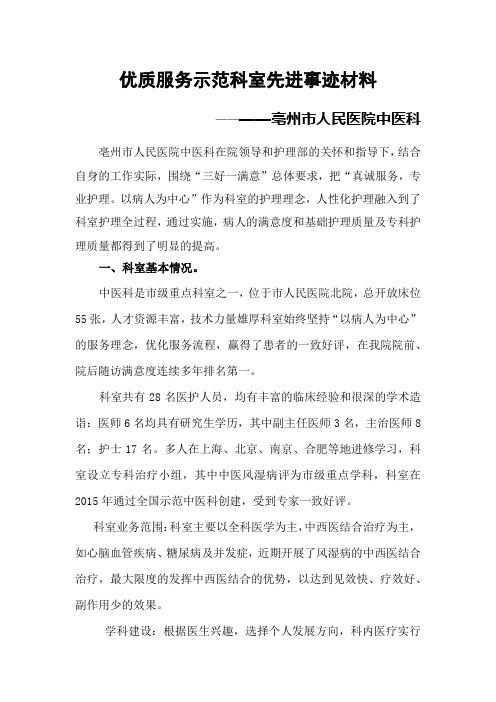 中医科优质服务示范病房推荐材料