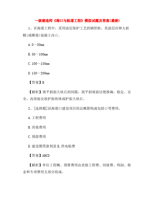 一级建造师《港口与航道工程》模拟试题及答案(最新)