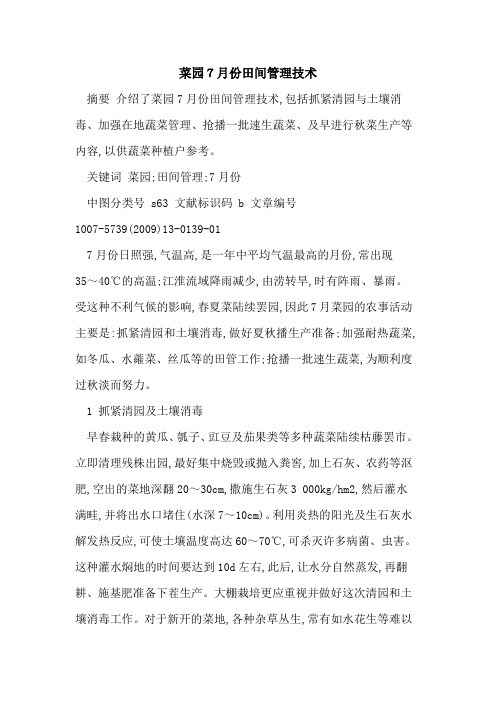 菜园7月份田间管理技术