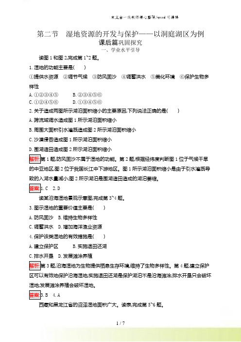 2021湘教版地理必修三同步配套练习：第二章 区域可持续发展22 作业Word版含解析 