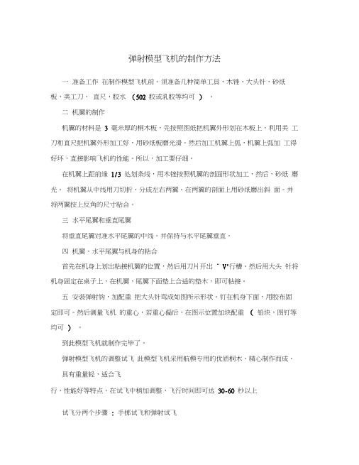 弹射模型飞机的制作方法