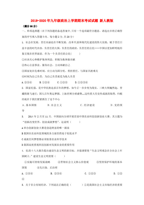 2019-2020年九年级政治上学期期末考试试题 新人教版