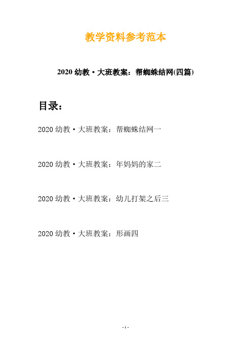2020幼教·大班教案：帮蜘蛛结网(四篇)