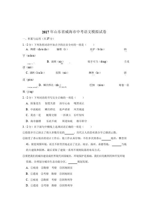 山东省威海市中考语文模拟试卷