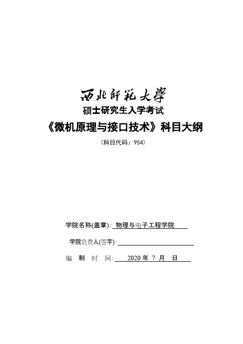 西北师范大学《954微机原理与接口技术》2021年考研专业课复试大纲
