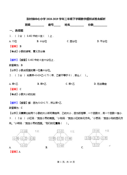 张村镇中心小学2018-2019学年三年级下学期数学模拟试卷含解析