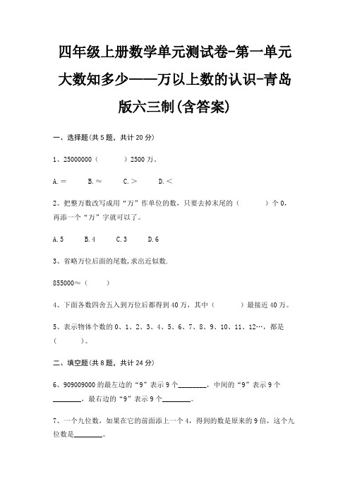 四年级上册数学单元测试卷-第一单元 大数知多少——万以上数的认识-青岛版六三制(含答案)