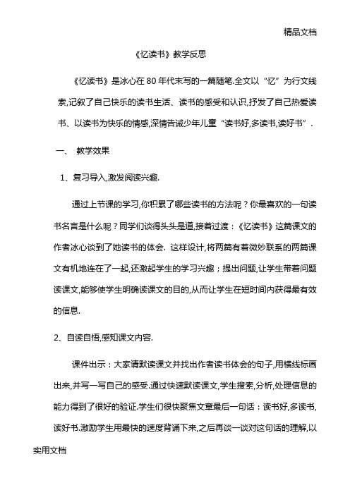 《忆读书》教学反思《忆读书》是冰心在80年代末写的一篇随笔.全文以“忆”为行文线索,记叙了自己快乐的读书
