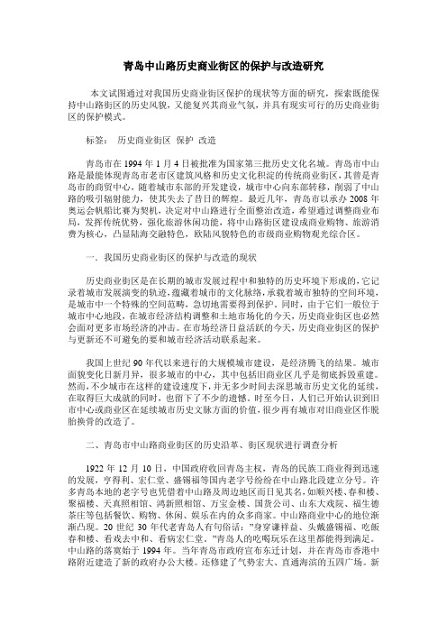 青岛中山路历史商业街区的保护与改造研究