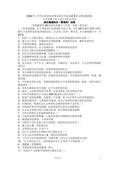 【事业单位考试+真题】2008年上半年江西管理岗考试【事业单位招聘考试各省历年真题系列】