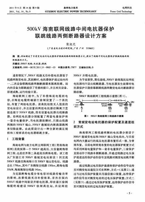 500kV海南联网线路中间电抗器保护联跳线路两侧断路器设计方案