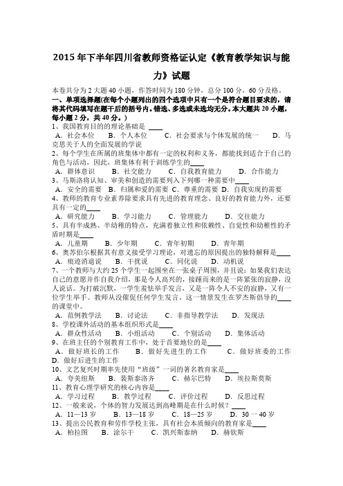 2015年下半年四川省教师资格证认定《教育教学知识与能力》试题