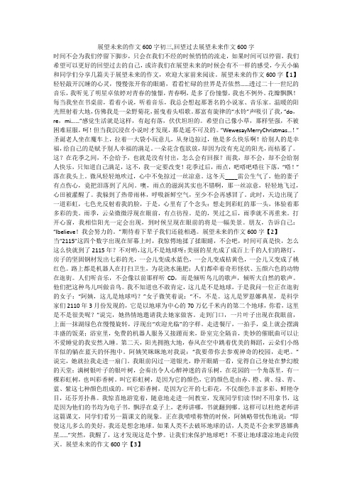 展望未来的作文600字初三,回望过去展望未来作文600字 