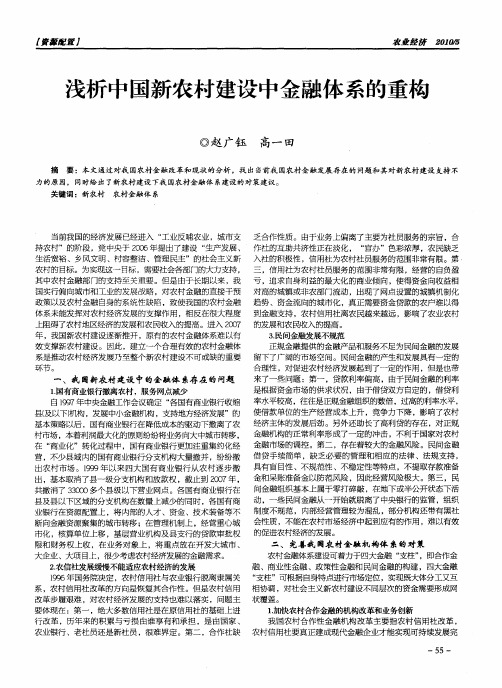 浅析中国新农村建设中金融体系的重构