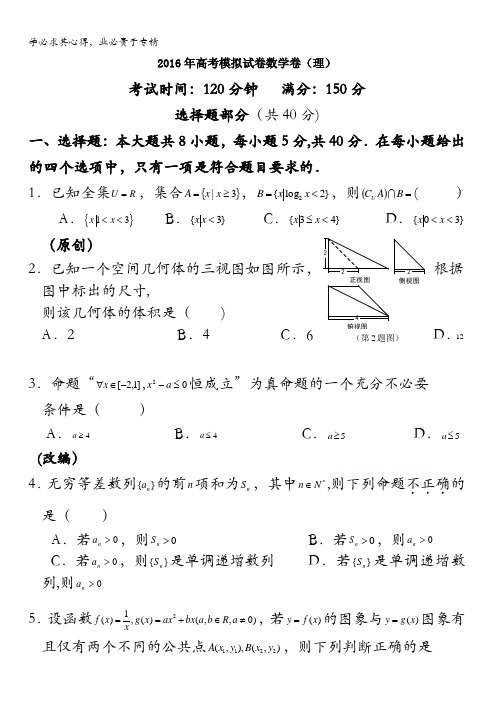 浙江省杭州市萧山区2016届高三高考命题比赛数学试卷28 含答案