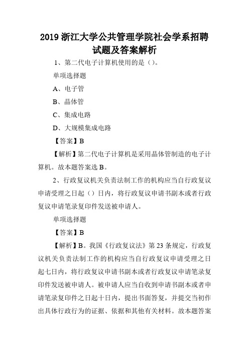 2019浙江大学公共管理学院社会学系招聘试题及答案解析 .doc