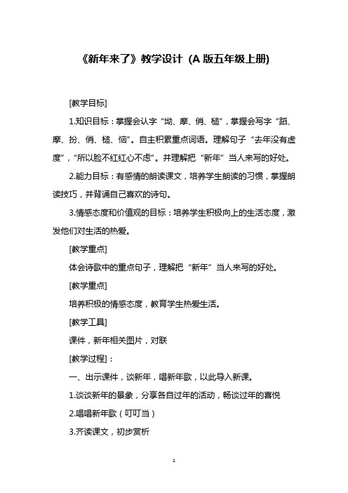 《新年来了》教学设计 (A版五年级上册)