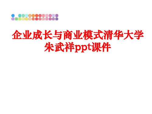 【精品】企业成长与商业模式清华大学朱武祥ppt课件课件