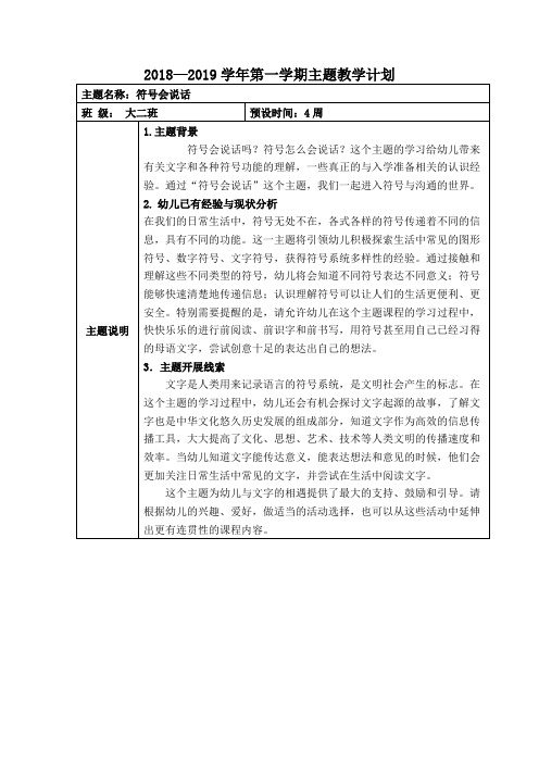 [幼儿教师]大二班10月主题计划 符号会说话