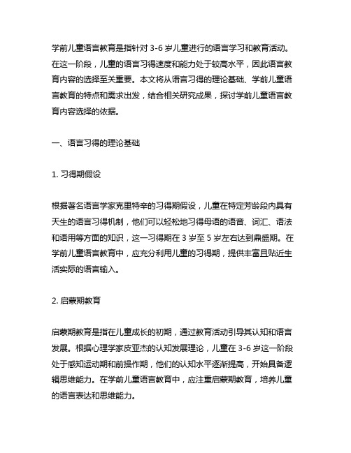 学前儿童语言教育内容选择的依据