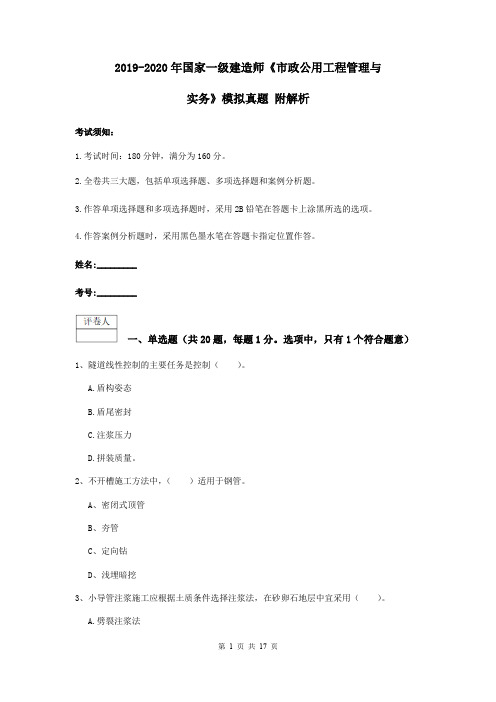 2019-2020年国家一级建造师《市政公用工程管理与实务》模拟真题 附解析