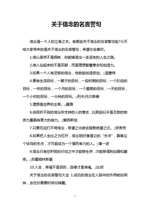 关于信念的名言警句