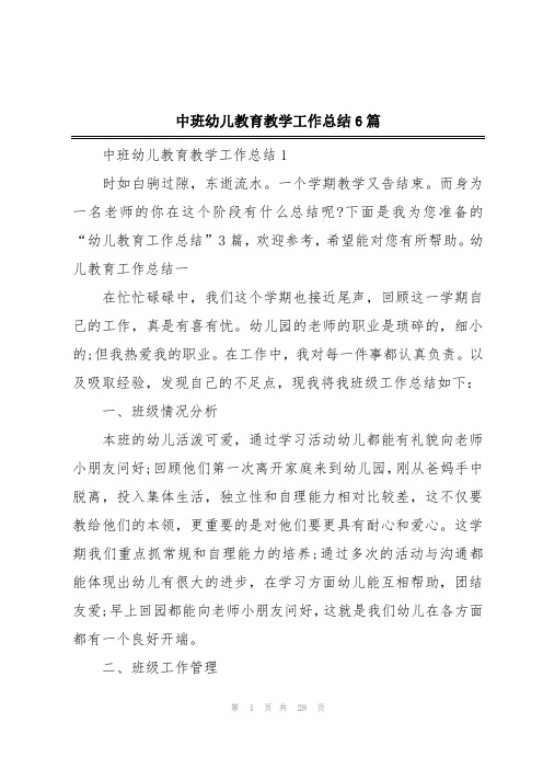 中班幼儿教育教学工作总结6篇