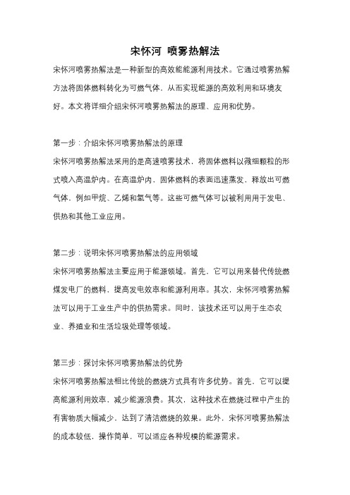 宋怀河 喷雾热解法