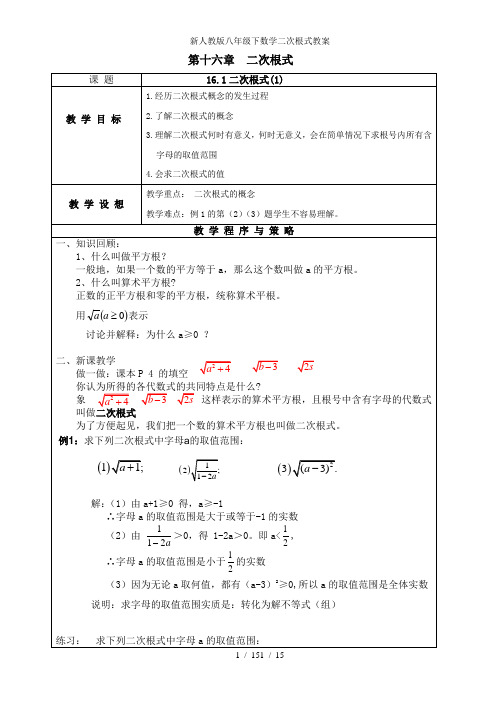 新人教版八年级下数学二次根式教案
