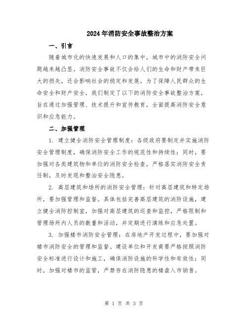 2024年消防安全事故整治方案