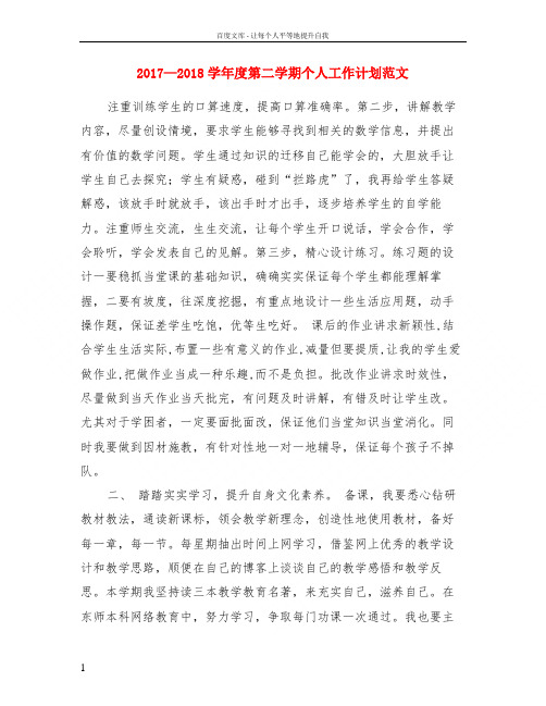 2017—2018学年度第二学期个人工作计划范文